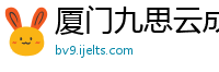 厦门九思云成教育咨询有限公司